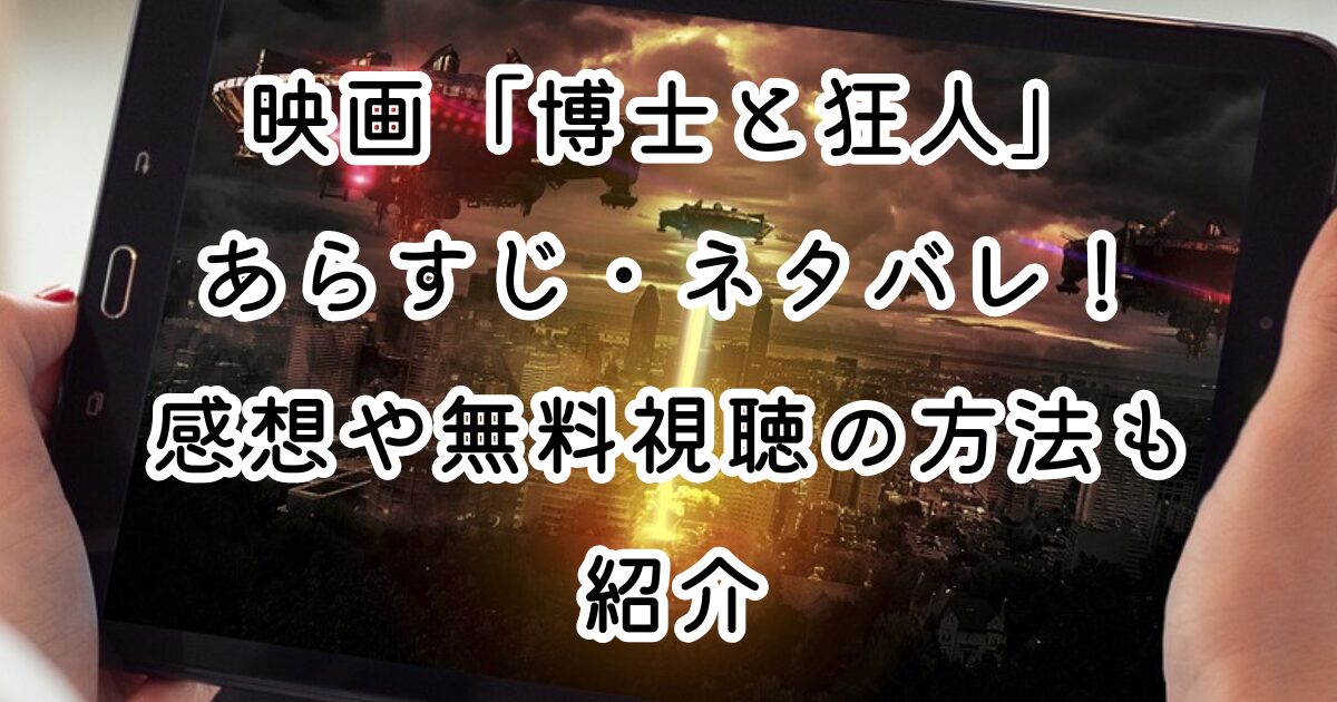 映画「博士と狂人」あらすじ・ネタバレ！感想や無料視聴の方法も紹介